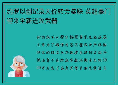 约罗以创纪录天价转会曼联 英超豪门迎来全新进攻武器