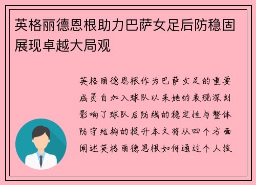 英格丽德恩根助力巴萨女足后防稳固展现卓越大局观