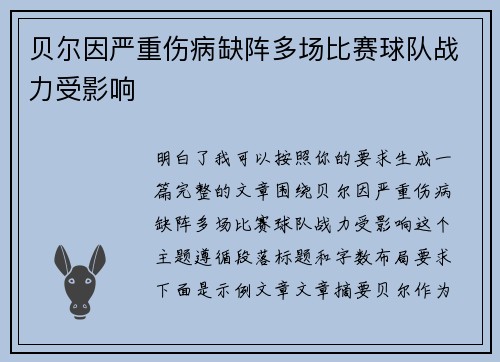 贝尔因严重伤病缺阵多场比赛球队战力受影响