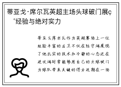 蒂亚戈·席尔瓦英超主场头球破门展现经验与绝对实力 蒂亚戈·席尔瓦英超主场头球破门展现经验与绝对实力