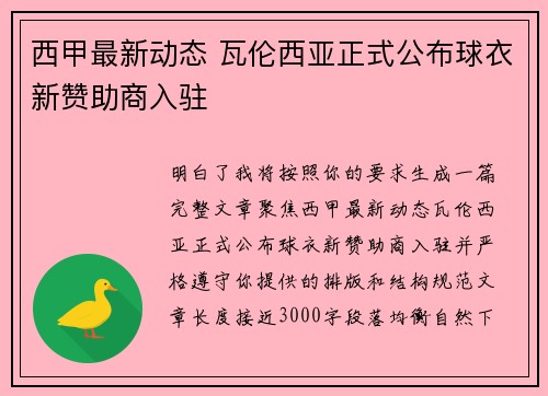 西甲最新动态 瓦伦西亚正式公布球衣新赞助商入驻