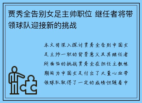 贾秀全告别女足主帅职位 继任者将带领球队迎接新的挑战 贾秀全告别女足主帅职位 继任者将带领球队迎接新的挑战