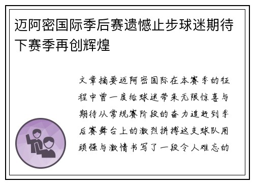迈阿密国际季后赛遗憾止步球迷期待下赛季再创辉煌 迈阿密国际季后赛遗憾止步球迷期待下赛季再创辉煌