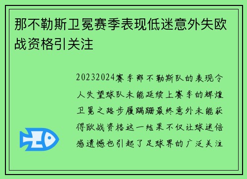 那不勒斯卫冕赛季表现低迷意外失欧战资格引关注 那不勒斯卫冕赛季表现低迷意外失欧战资格引关注