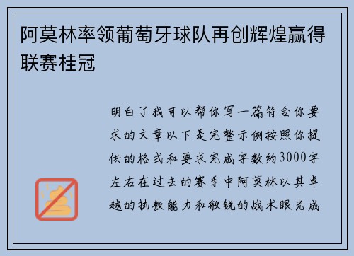 阿莫林率领葡萄牙球队再创辉煌赢得联赛桂冠