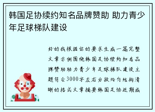 韩国足协续约知名品牌赞助 助力青少年足球梯队建设 韩国足协续约知名品牌赞助 助力青少年足球梯队建设