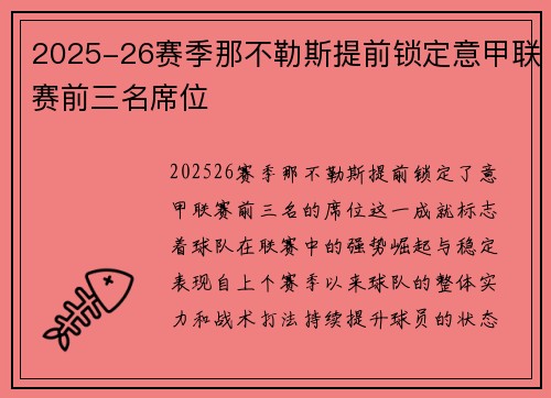 2025-26赛季那不勒斯提前锁定意甲联赛前三名席位