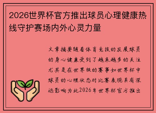 2026世界杯官方推出球员心理健康热线守护赛场内外心灵力量