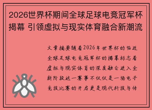 2026世界杯期间全球足球电竞冠军杯揭幕 引领虚拟与现实体育融合新潮流