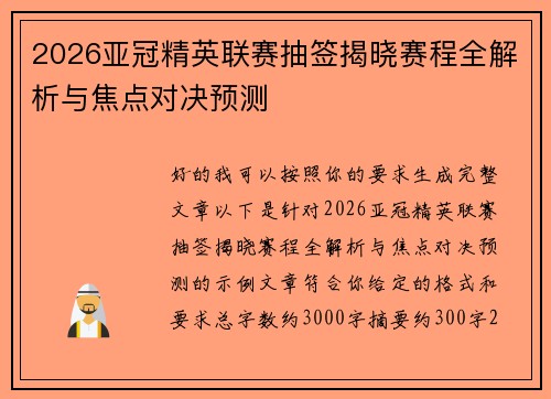 2026亚冠精英联赛抽签揭晓赛程全解析与焦点对决预测