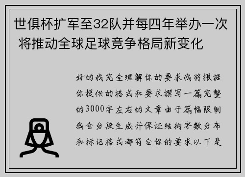世俱杯扩军至32队并每四年举办一次 将推动全球足球竞争格局新变化