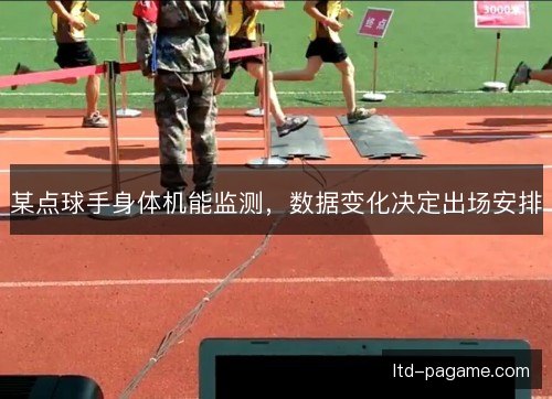 某点球手身体机能监测,数据变化决定出场安排 某点球手身体机能监测,数据变化决定出场安排