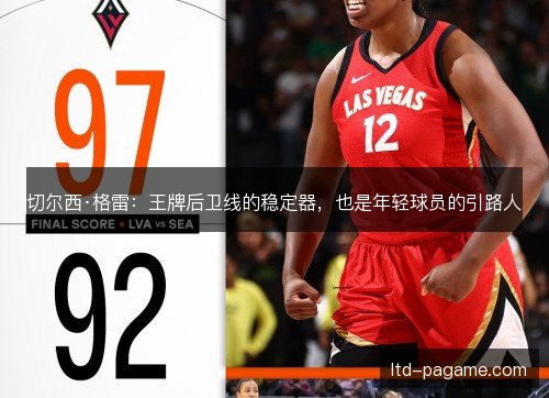 切尔西·格雷：王牌后卫线的稳定器，也是年轻球员的引路人